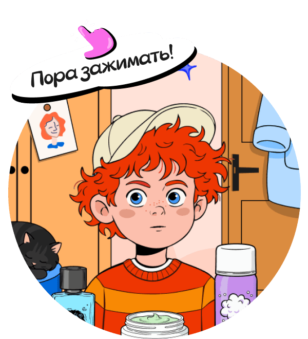 Пора зажимать